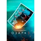 Озарк / Ozark (3 сезон)